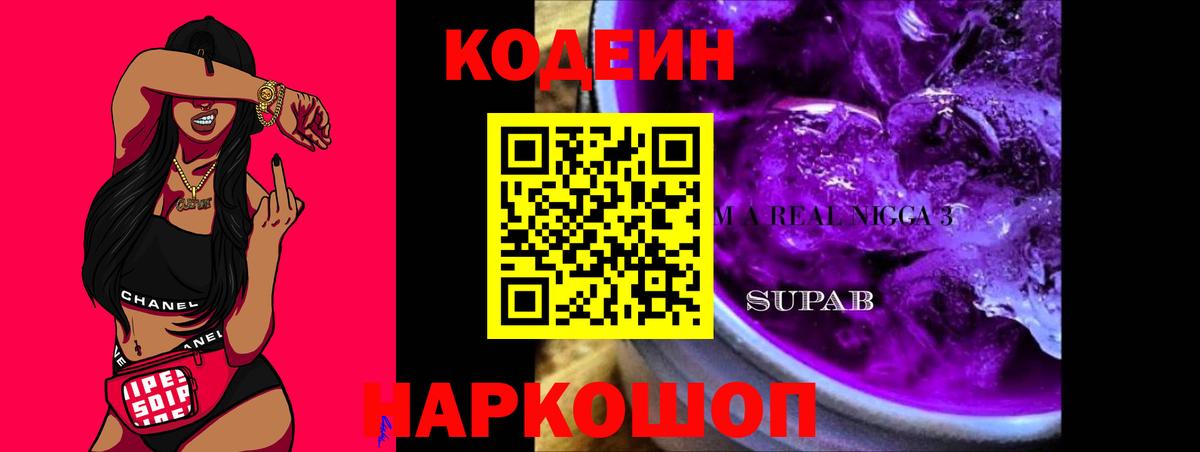 Codein напиток Lean (лин) Янаул